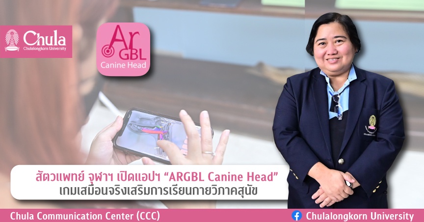 สัตวแพทย์ จุฬาฯ เปิดแอปฯ ARGBL Canine Head เกมเสมือนจริงเสริมการเรียนกายวิภาคสุนัข ตอบโจทย์การเรียนรู้ด้วยตนเอง