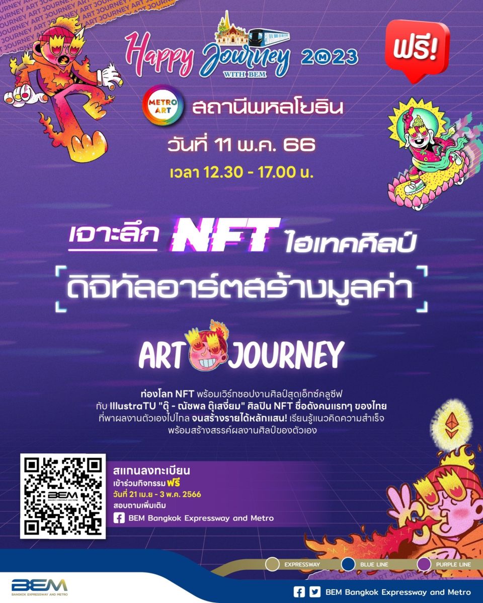 Happy Journey with BEM ชวนเจาะลึก NFT ไฮเทคศิลป์ ดิจิทัลอาร์ตสร้างมูลค่า กับกิจกรรม Art Journeyฟรี!