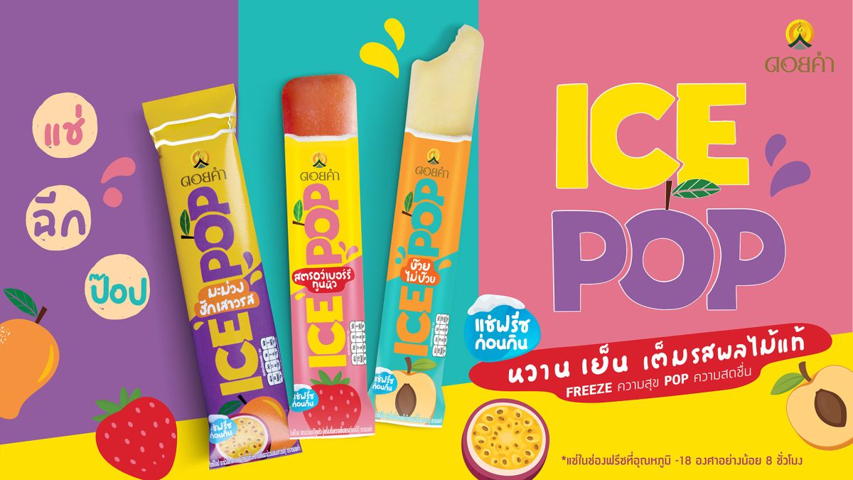 ดอยคำ เปิดตัวผลิตภัณฑ์ ICE POP ไอศกรีมผลไม้แท้รูปแบบใหม่ จำหน่ายแบบอุณหภูมิห้อง เจ้าแรกในไทย FREEZE ความสุข POP ความสดชื่น