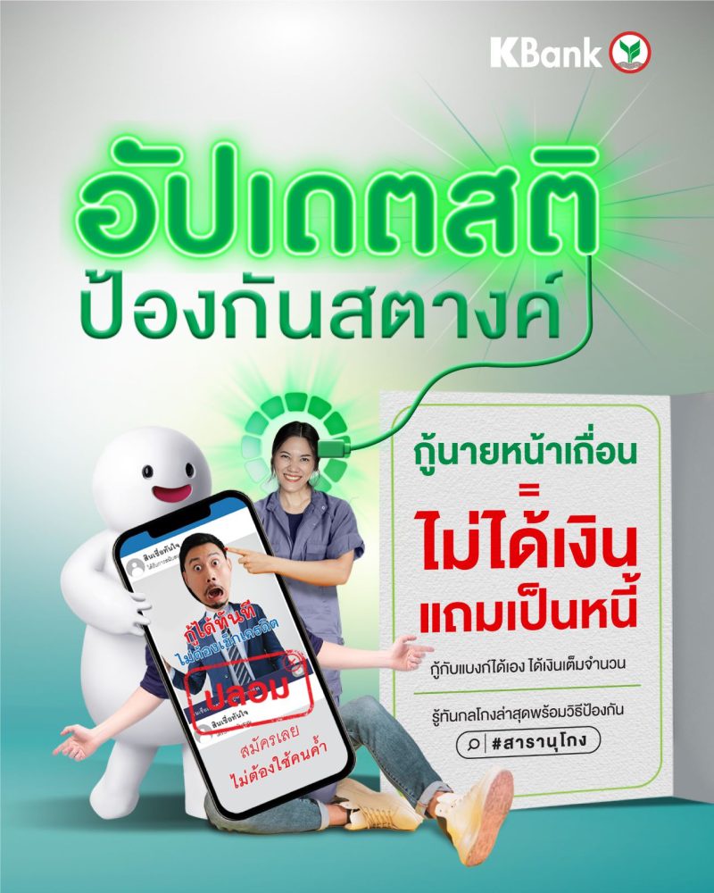 KBank warns the public of financial crimes which caused losses of more than 31 billion Baht to victims, while stepping up efforts to equip people with knowledge and preventive measures via its