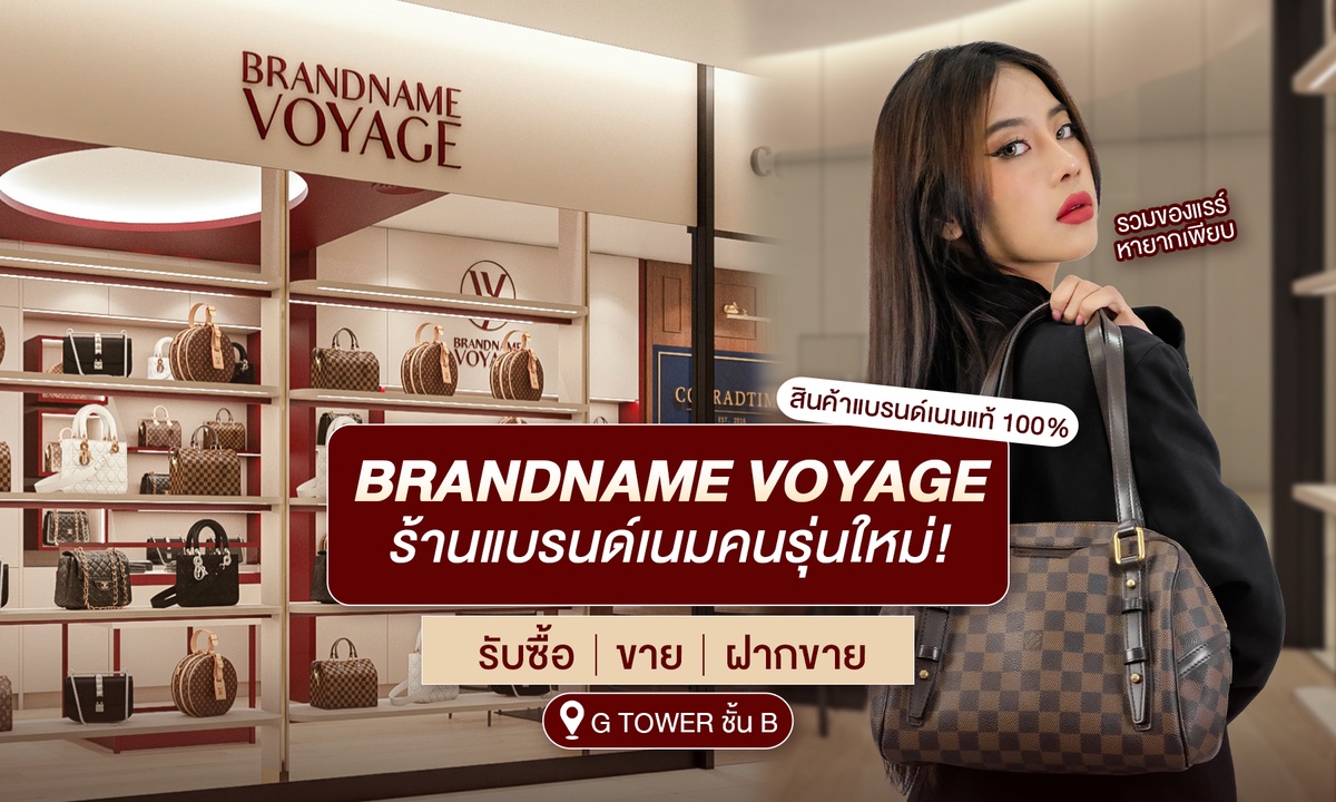 Brandname Voyage - ร้านแบรนด์เนมของคนรุ่นใหม่ รวมของแรร์หายากเพียบ! พร้อมบริการครบวงจร (รับซื้อ-ขาย-ฝากขาย) One Stop Service