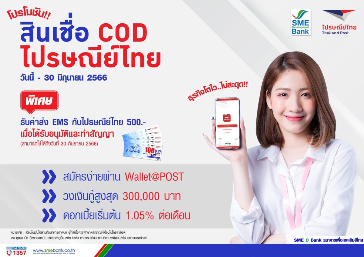 SME D Bank จัดโปรฯ สุดปัง เพื่อเอสเอ็มอีค้าขายออนไลน์ กู้ สินเชื่อ COD ไปรษณีย์ไทย รับเงินแสน แถม Gift Voucher 500 บาท ด่วน! ภายใน 30 มิ.ย.