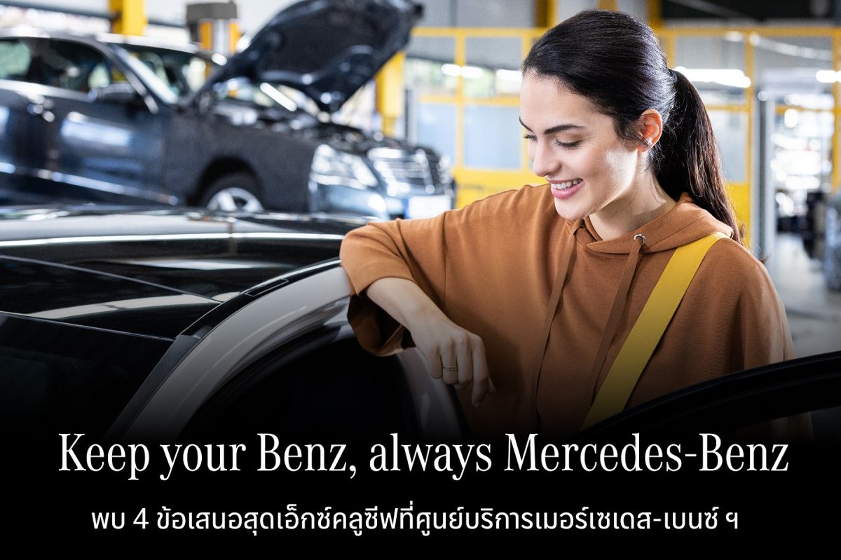 เมอร์เซเดส-เบนซ์ จัดแคมเปญกลางปี Keep your Benz, always Mercedes-Benz มอบแพ็กเกจการดูแลให้รถเบนซ์ยังคงเป็น เบนซ์
