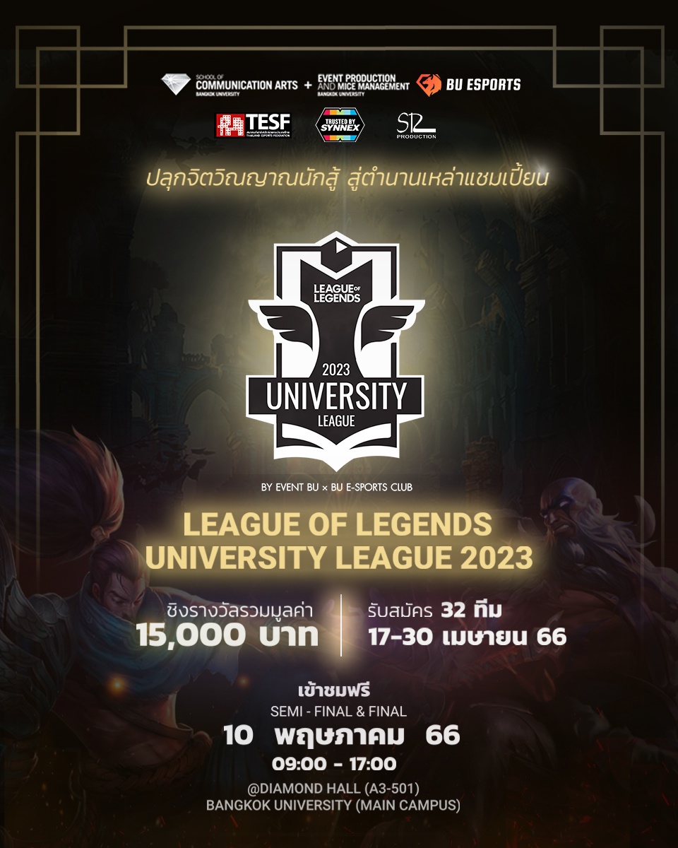 League of Legends University League 2023 ศึกสังเวียนของเหล่าทีมซัมมอนเนอร์ในเกม LoL เตรียมแท็กทีมมาไฟต์กันเพื่อชิงเงินรางวัลมูลค่ากว่า 15,000