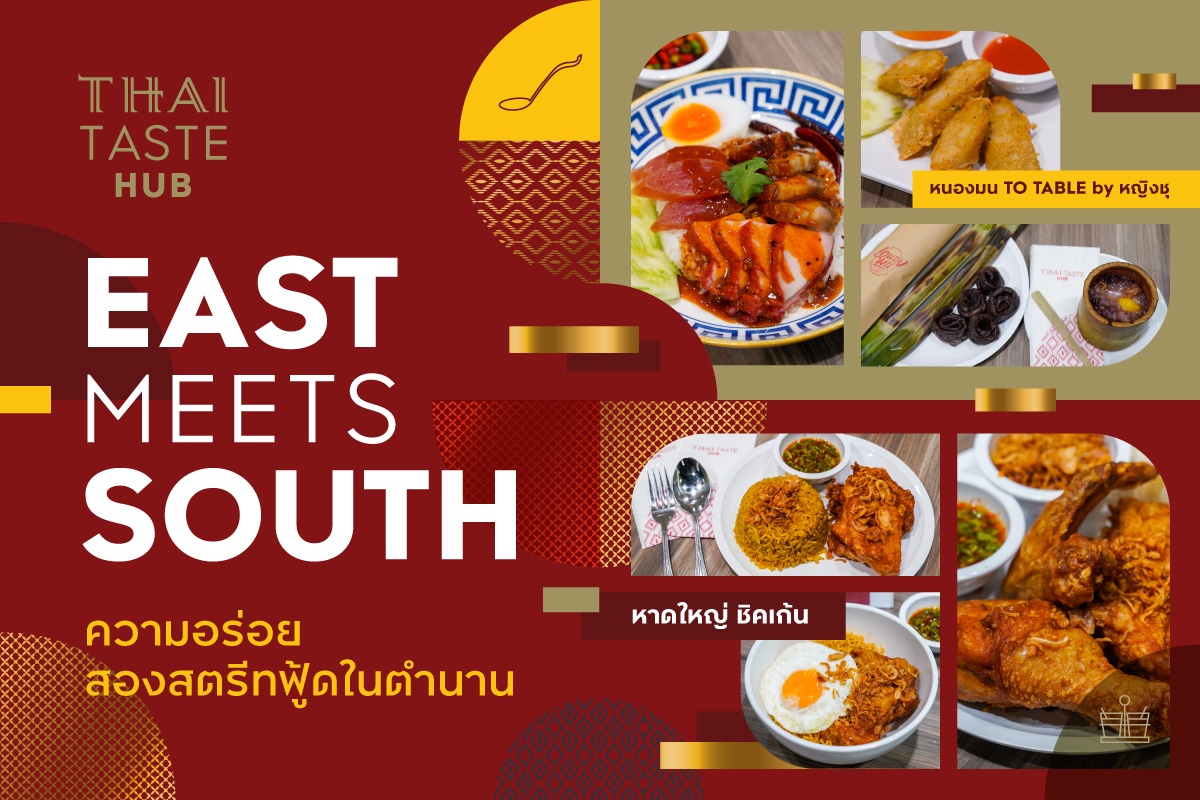 East meets South ความอร่อยสองสตรีทฟู้ดในตำนาน หนองมน To Table by หญิงชุ หาดใหญ่ ชิคเก้น ที่ไทย เทสต์ ฮับ คิง เพาเวอร์