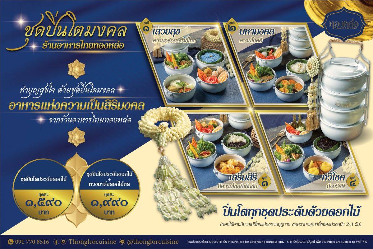 ร้านอาหารไทย ทองหล่อ ร่วมสืบสานความเป็นไทยกับ 4 ชุดปิ่นโตมงคลสุดประณีต ในราคา 1,590 - 1,990 บาท พร้อมให้บริการเดลิเวอรี่ตั้งแต่วันนี้เป็นต้นไป