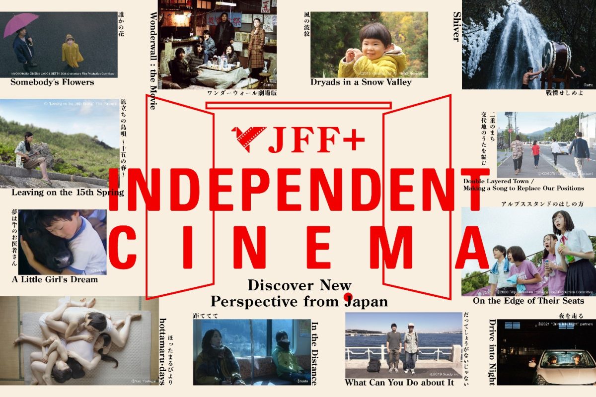ชมภาพยนตร์ญี่ปุ่น 6 เรื่องทางออนไลน์ฟรีบน JFF INDEPENDENT CINEMA
