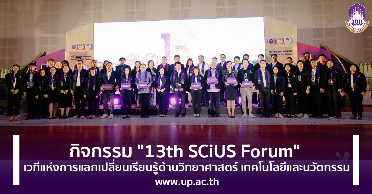 กิจกรรม 13th SCiUS Forum เวทีแห่งการแลกเปลี่ยนเรียนรู้ด้านวิทยาศาสตร์ เทคโนโลยีและนวัตกรรม