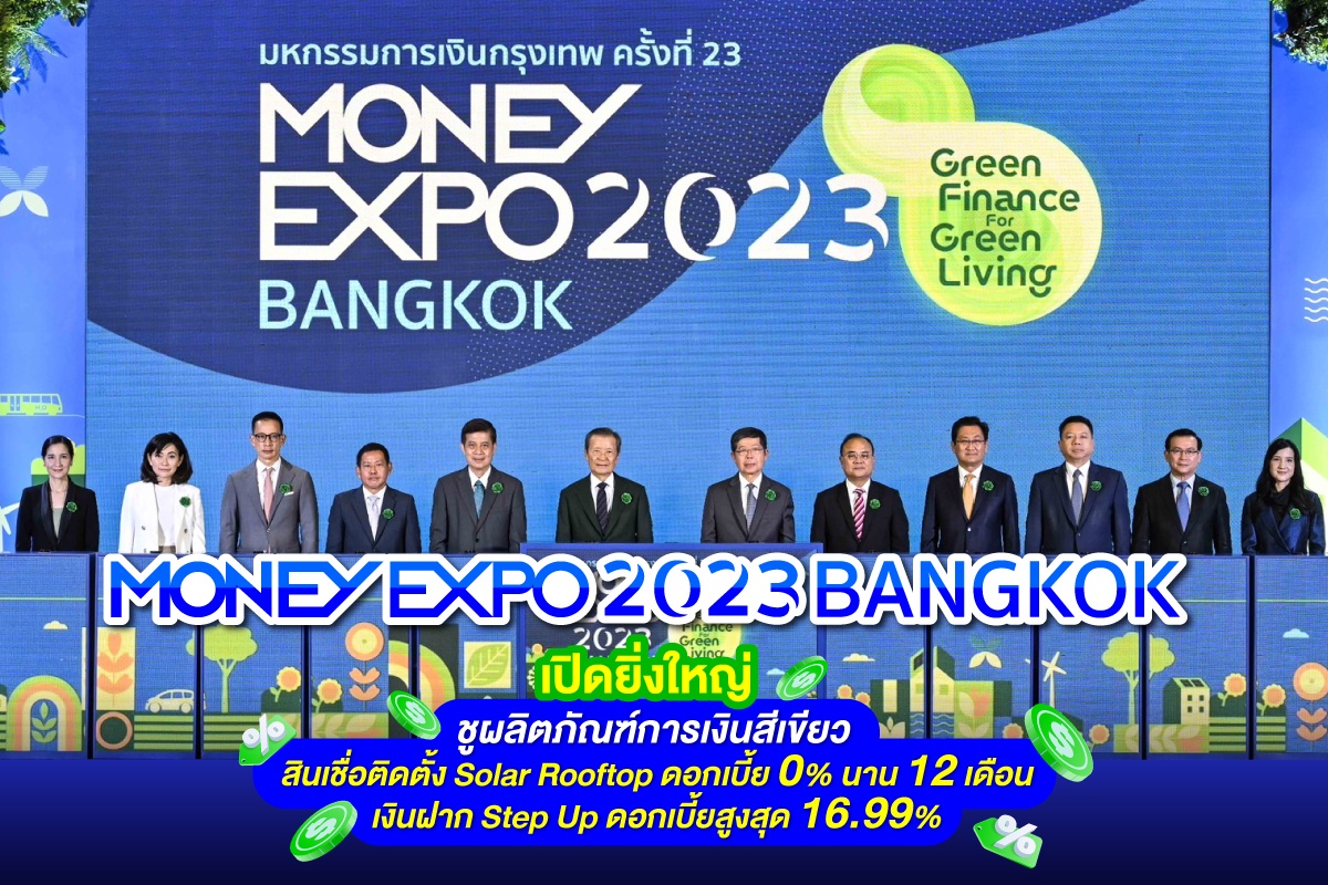 เปิดยิ่งใหญ่ MONEY EXPO 2023 BANGKOK ชูผลิตภัณฑ์การเงินสีเขียว พร้อมเสิร์ฟโปรโมชั่นแรงแห่งปี