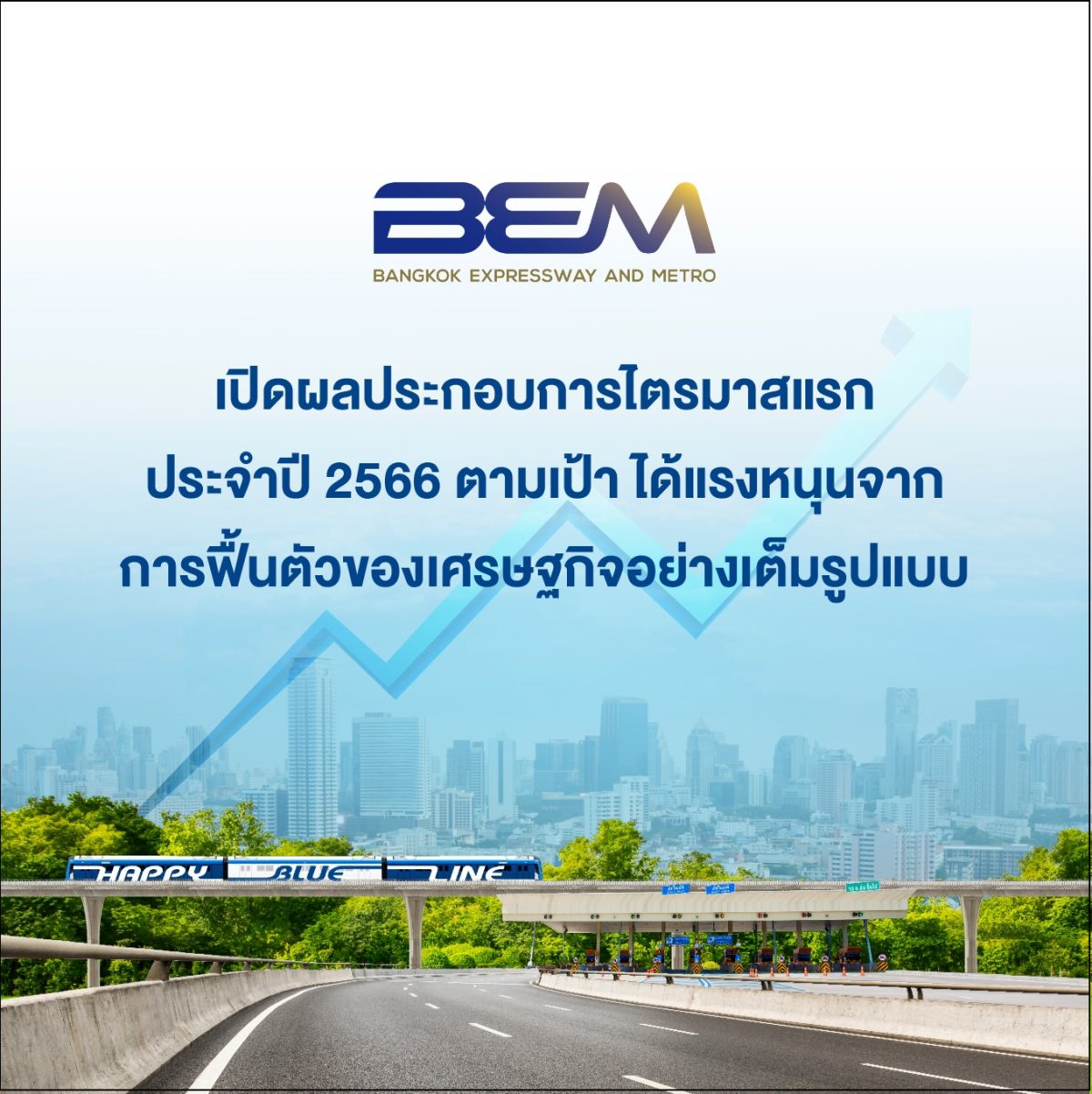 BEM เปิดผลประกอบการไตรมาสแรก ประจำปี 2566 ตามเป้า! ได้แรงหนุนจากการฟื้นตัวของเศรษฐกิจอย่างเต็มรูปแบบ