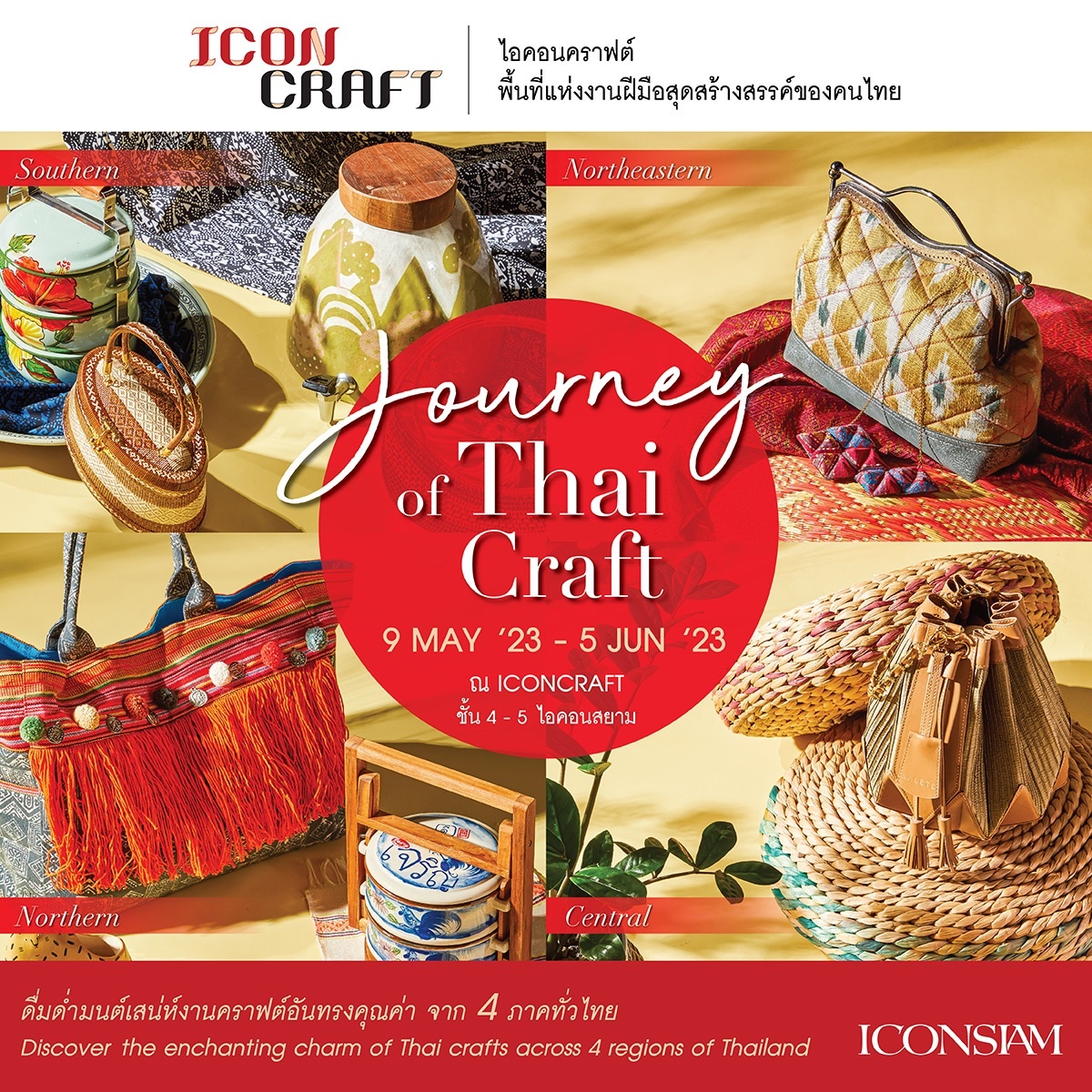 ไอคอนคราฟต์ ชวนมาดื่มด่ำมนต์เสน่ห์งานคราฟต์อันทรงคุณค่า 4 ภาคทั่วไทย The Journey of Thai Craft ตั้งแต่วันนี้ - 5 มิถุนายน
