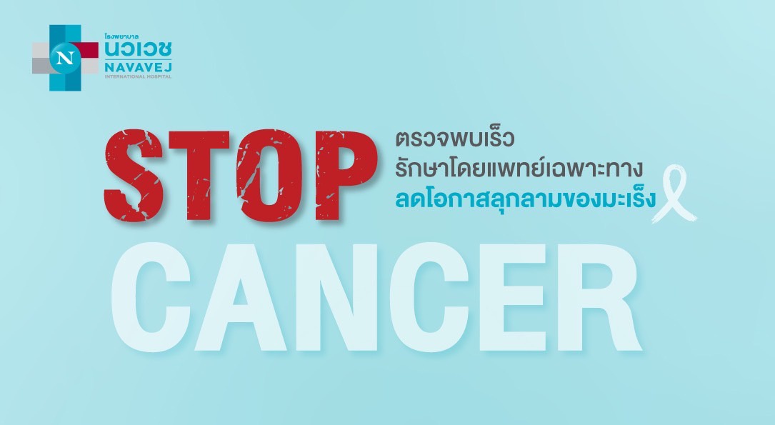 รพ.นวเวช จัดแพ็กเกจ Stop Cancer เริ่มต้นเพียง 790 บาท ตรวจพบเร็ว รักษาโดยแพทย์เฉพาะทาง ลดโอกาสลุกลามของมะเร็ง