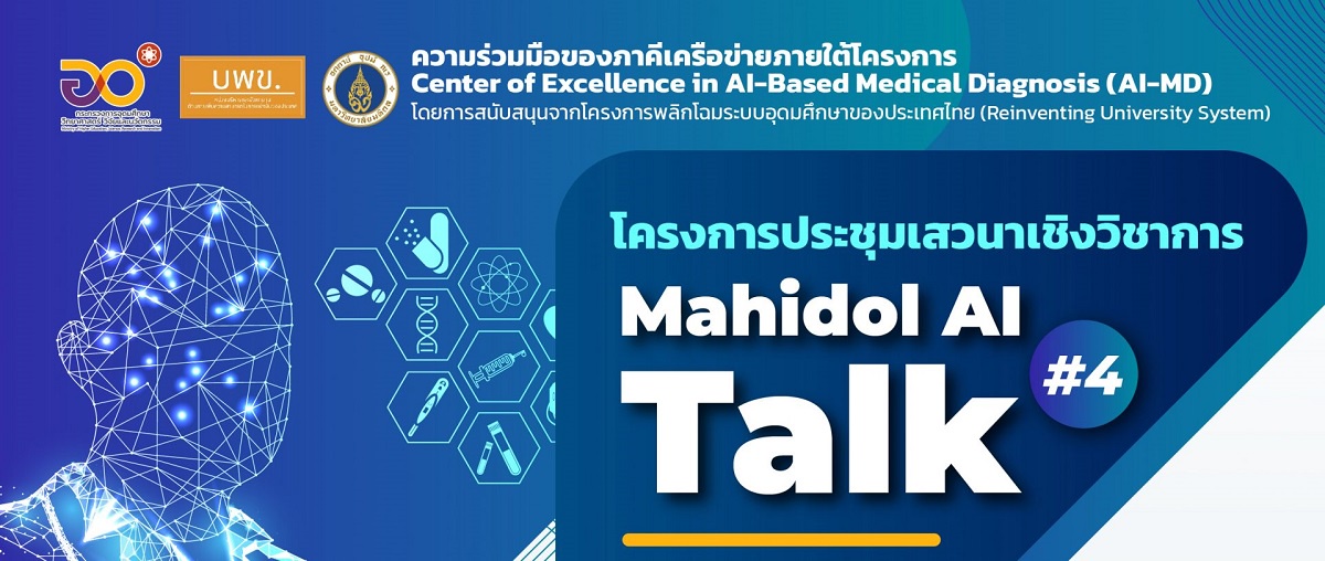 ขอเชิญผู้สนใจเข้าร่วมโครงการการประชุมเสวนาเชิงวิชาการ Mahidol AI Talk #4 หัวข้อ : AI for Medicine