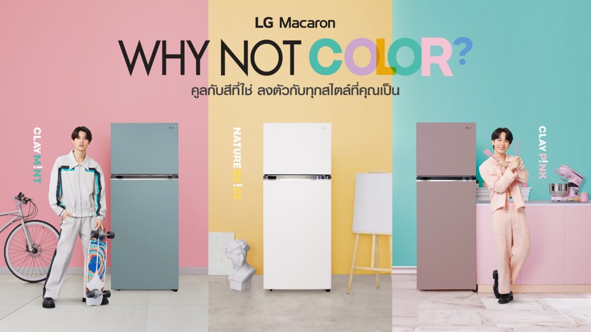 แอลจีส่งทัพนวัตกรรมตู้เย็นล่าสุด ครอบคลุมทุกความต้องการ นำโดย LG Macaron พร้อมดึง 'หยิ่น-วอร์' จัดแคมเปญเจาะกลุ่ม Gen