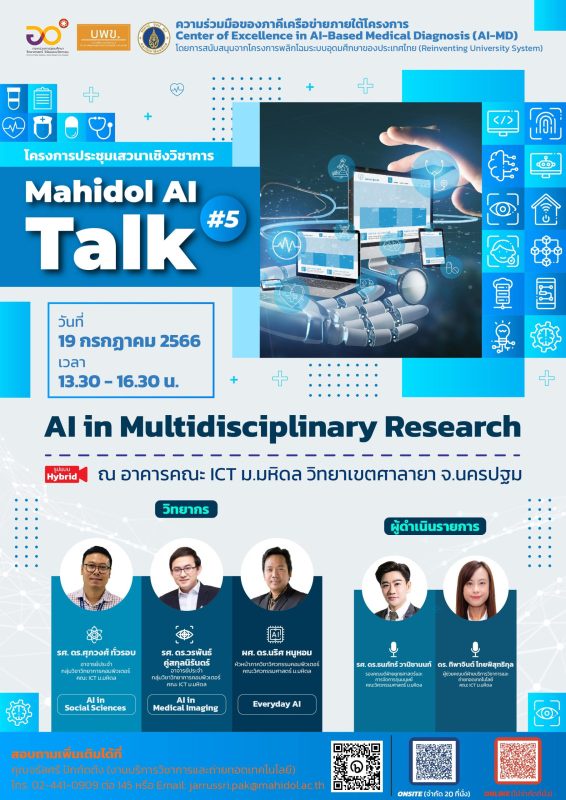 โครงการประชุมเสวนาเชิงวิชาการ Mahidol AI Talk #5 ในหัวข้อ AI in Multidisciplinary Research