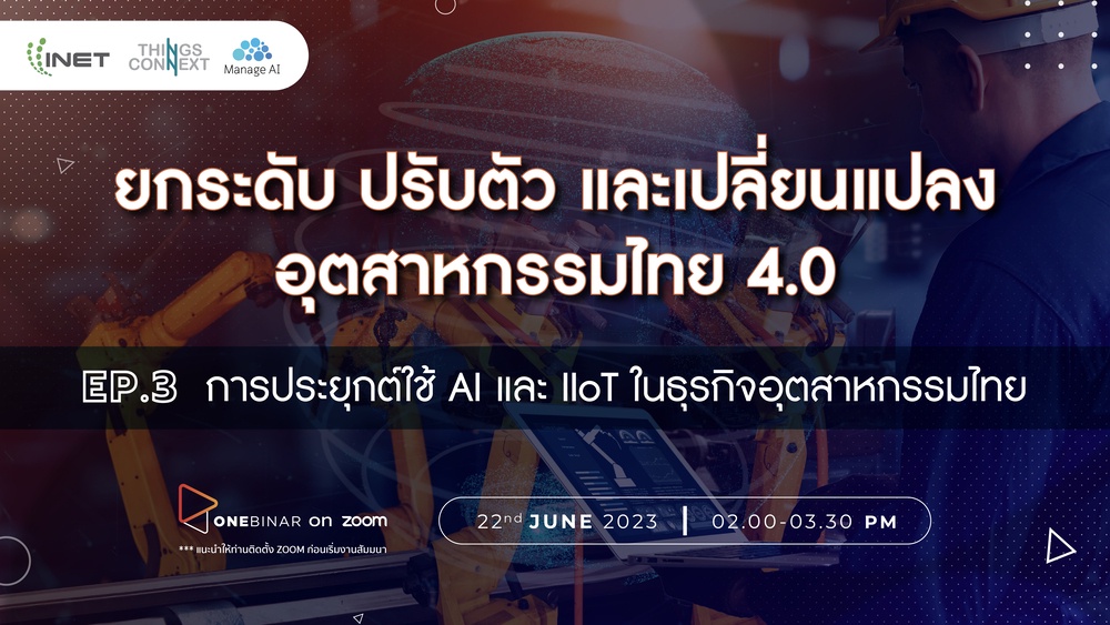 งานสัมมนาออนไลน์ ลงทะเบียนฟรี! ผ่าน Onebinar หัวข้อ ยกระดับ ปรับตัว และเปลี่ยนแปลง อุตสาหกรรมไทย 4.0 Ep.3 การประยุกต์ใช้ AI และ IIoT ในธุรกิจอุตสาหกรรมไทย