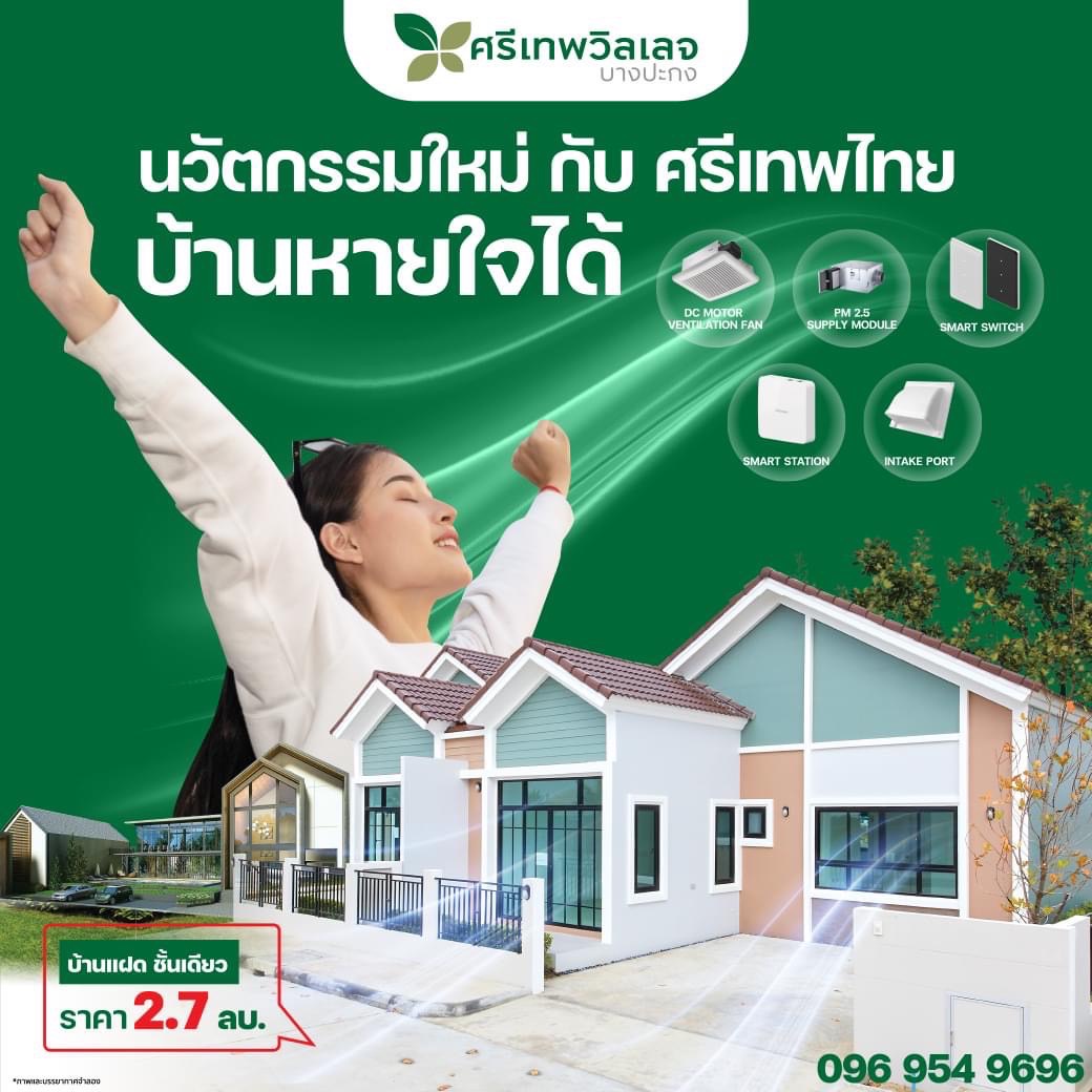 ล้ำได้อีก!บ้านศรีเทพไทย แถมระบบระบายอากาศอัจฉริยะ เพื่อสุขภาพที่ดีของผู้อาศัย