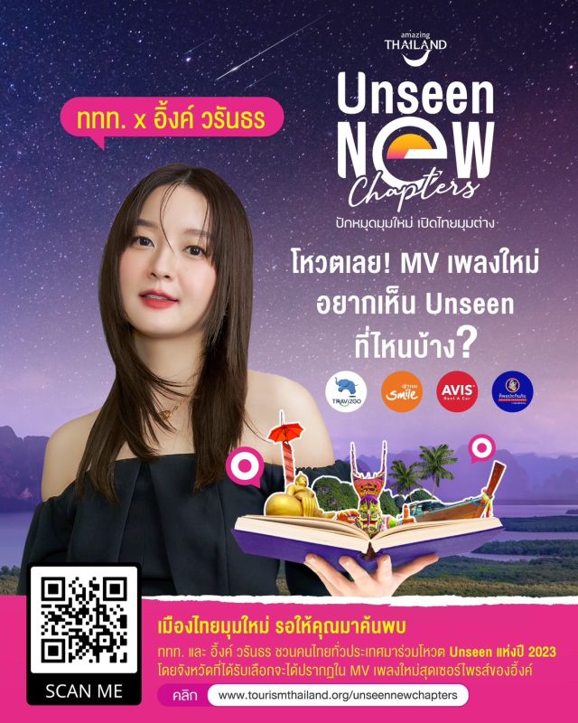 อิ้งค์-วรันธร ชวนโหวต Unseen New Chapters เฟ้นหาแหล่งท่องเที่ยวทั่วไทย ชิงรางวัลกว่า 1 ล้านบาท