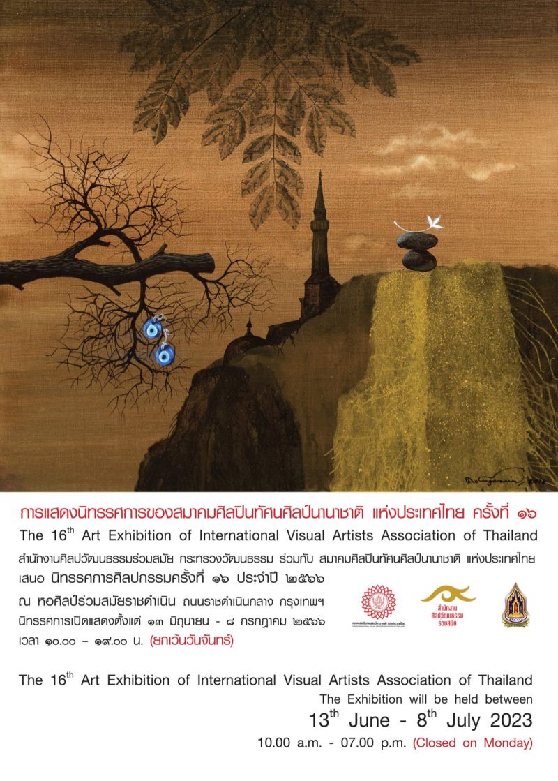 นิทรรศการ ศิลปกรรมของสมาคมศิลปินทัศนศิลป์นานาชาติ แห่งประเทศไทย ครั้งที่ 16