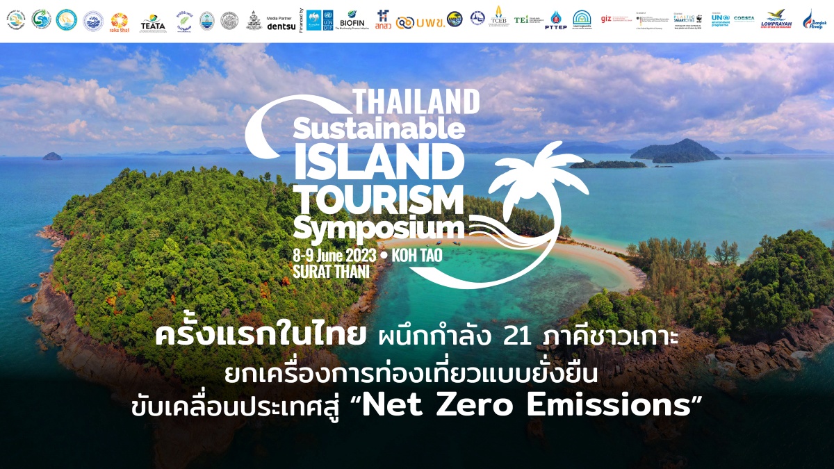 21 ภาคีชาวเกาะ จับมือ 23 องค์กร ประกาศ ปฎิญญาเกาะเต่า ครั้งแรกในไทย ร่วมปกป้องทะเล พร้อมขับเคลื่อนวาระแห่งชาติ 'Net Zero