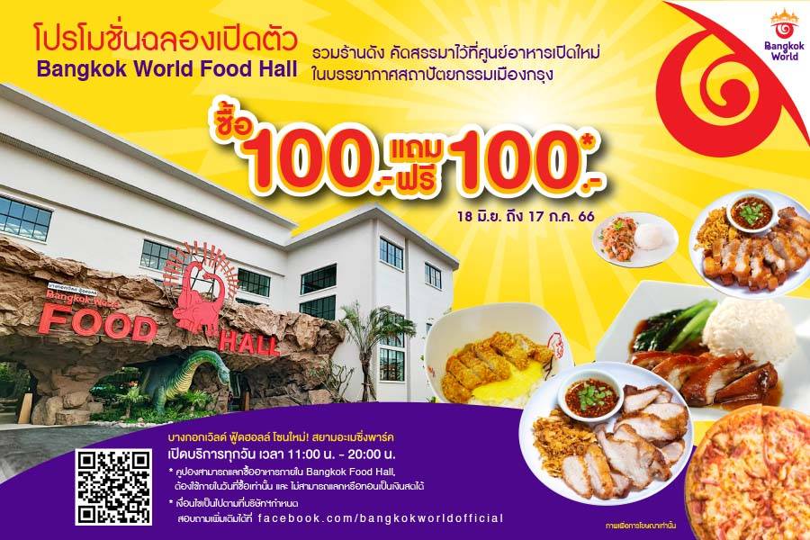 โปรแรง!! ซื้อ 100 แถม 100 ฉลองเปิดศูนย์อาหาร Bangkok World Food Hall ดีเดย์ 18 มิ.ย. นี้ ที่ สยามอะเมซิ่งพาร์ค