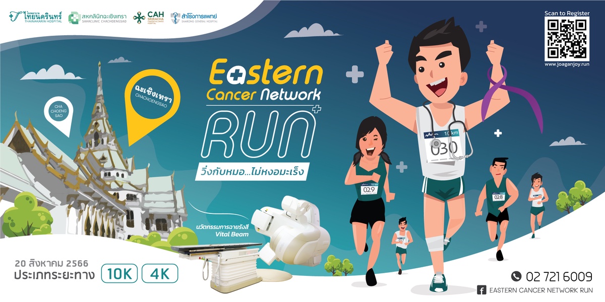 'Eastern Cancer Network Run วิ่งกับหมอ.ไม่หงอมะเร็ง@ฉะเชิงเทรา'