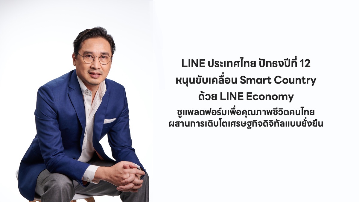 LINE ประเทศไทย ปักธงปีที่ 12 หนุนขับเคลื่อน Smart Country ด้วย LINE Economy ชูแพลตฟอร์มเพื่อคุณภาพชีวิตคนไทยผสานการเติบโตเศรษฐกิจดิจิทัลแบบยั่งยืน