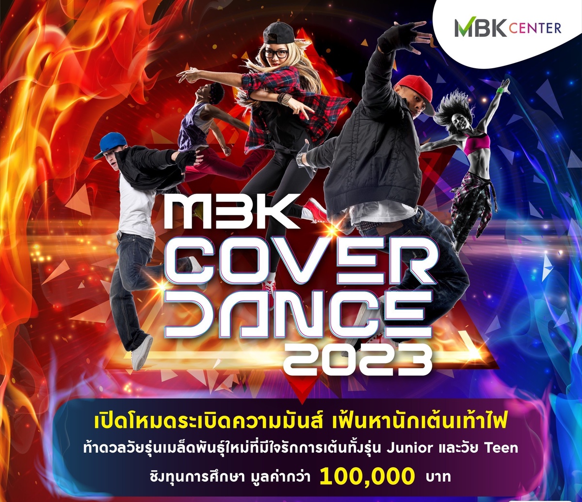 ร่วมชมร่วมเชียร์ MBK COVER DANCE 2023 รอบชิงชนะเลิศ ประชันสเต็ปแดนซ์ 25 มิ.ย.นี้
