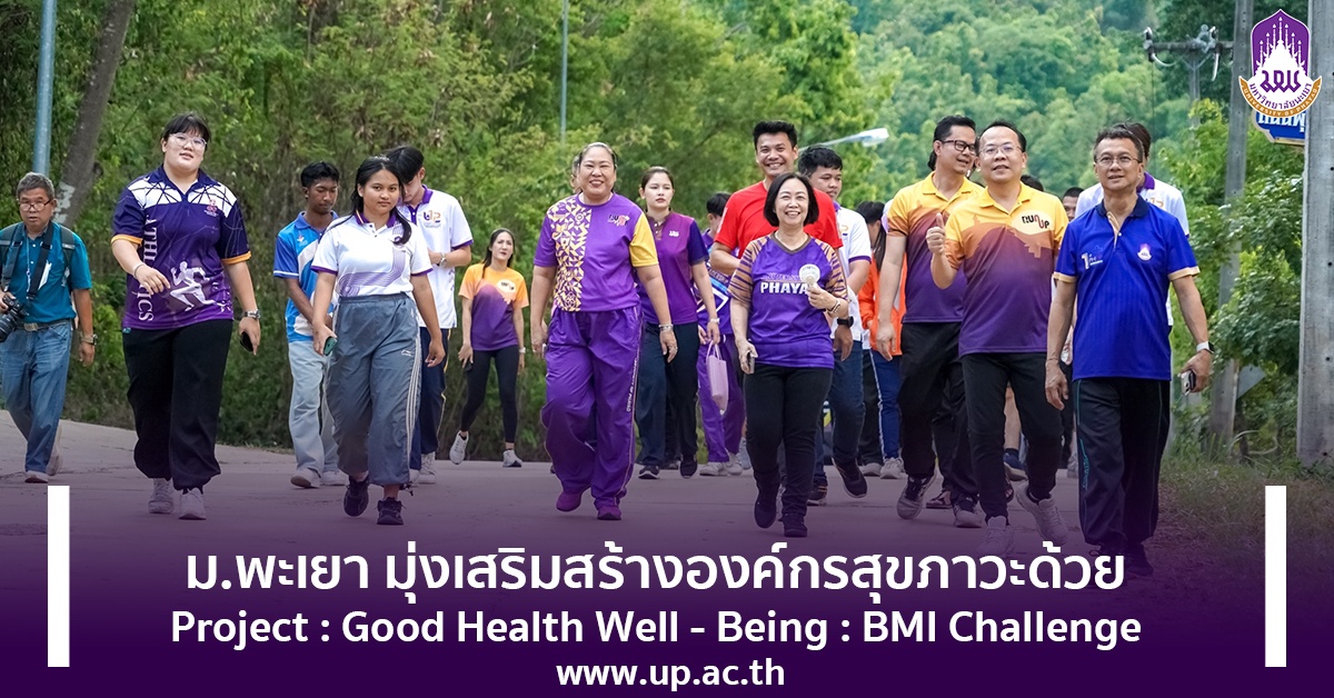 ม.พะเยา มุ่งเสริมสร้างองค์กรสุขภาวะด้วย Project : Good Health Well - Being : BMI Challenge