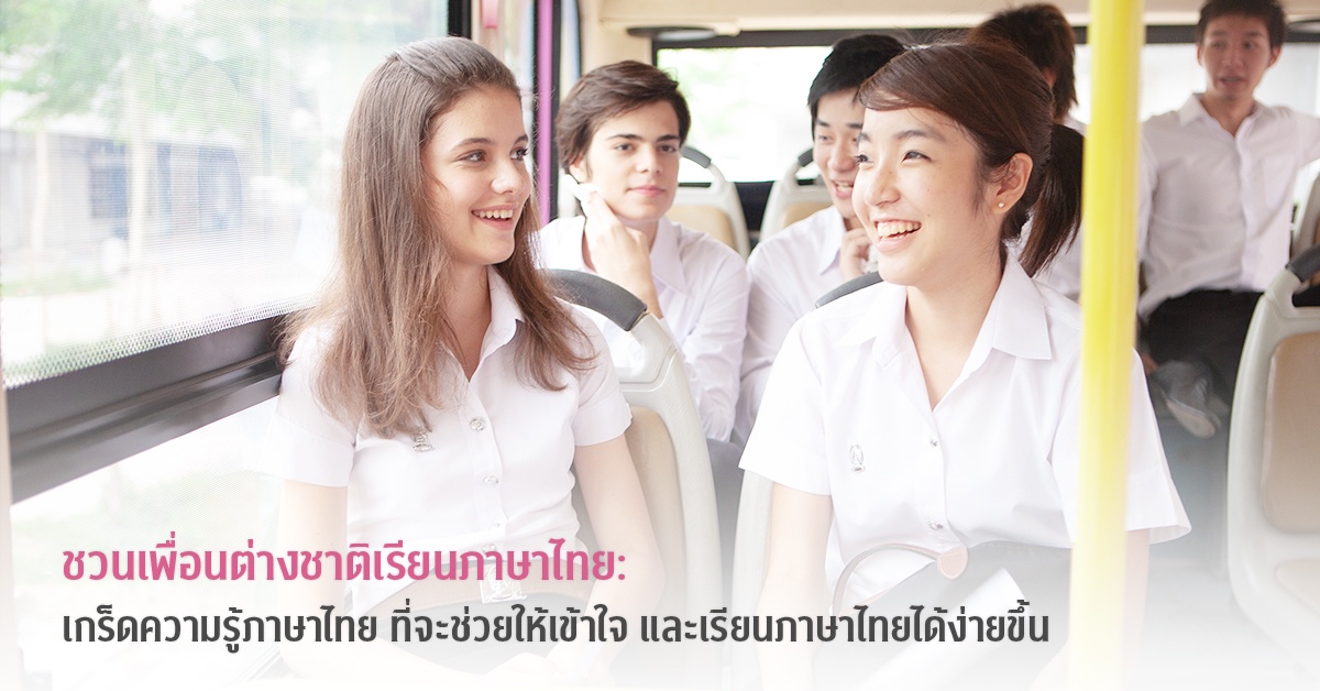 ชวนเพื่อนต่างชาติเรียนภาษาไทย: เกร็ดความรู้ภาษาไทย ที่จะช่วยให้เข้าใจ และเรียนภาษาไทยได้ง่ายขึ้น