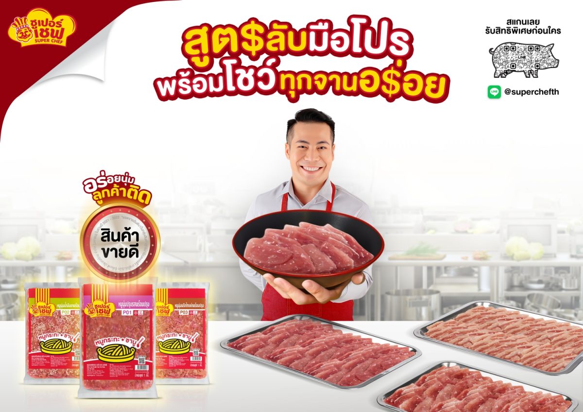 Super Chef ออกแคมเปญ 'อร่อยนุ่มลูกค้าติด!' ส่งต่อสูตรลับฉบับมือโปร แก่ผู้ประกอบการร้านอาหารทั่วไทย