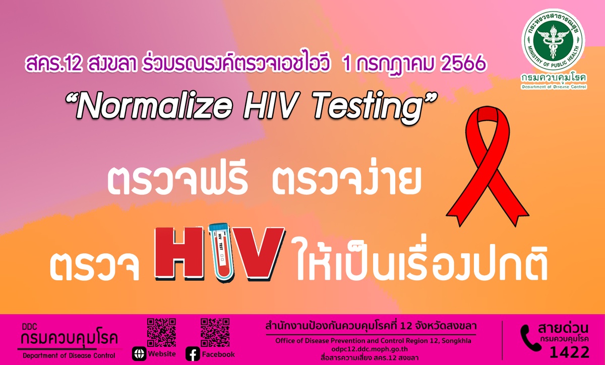 สคร.12 สงขลา ร่วมรณรงค์ตรวจเอชไอวี 1 กรกฎาคม 2566 Normalize HIV Testing : ตรวจฟรี ตรวจง่าย ตรวจเอชไอวีให้เป็นเรื่องปกติ