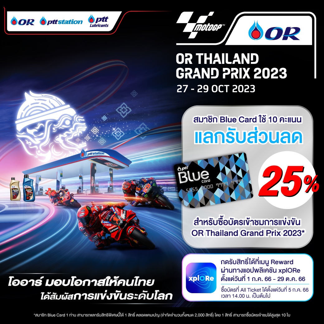 Blue Card มอบสิทธิพิเศษส่วนลด 25% สำหรับซื้อบัตรเข้าชมการแข่งขัน OR Thailand Grand Prix 2023
