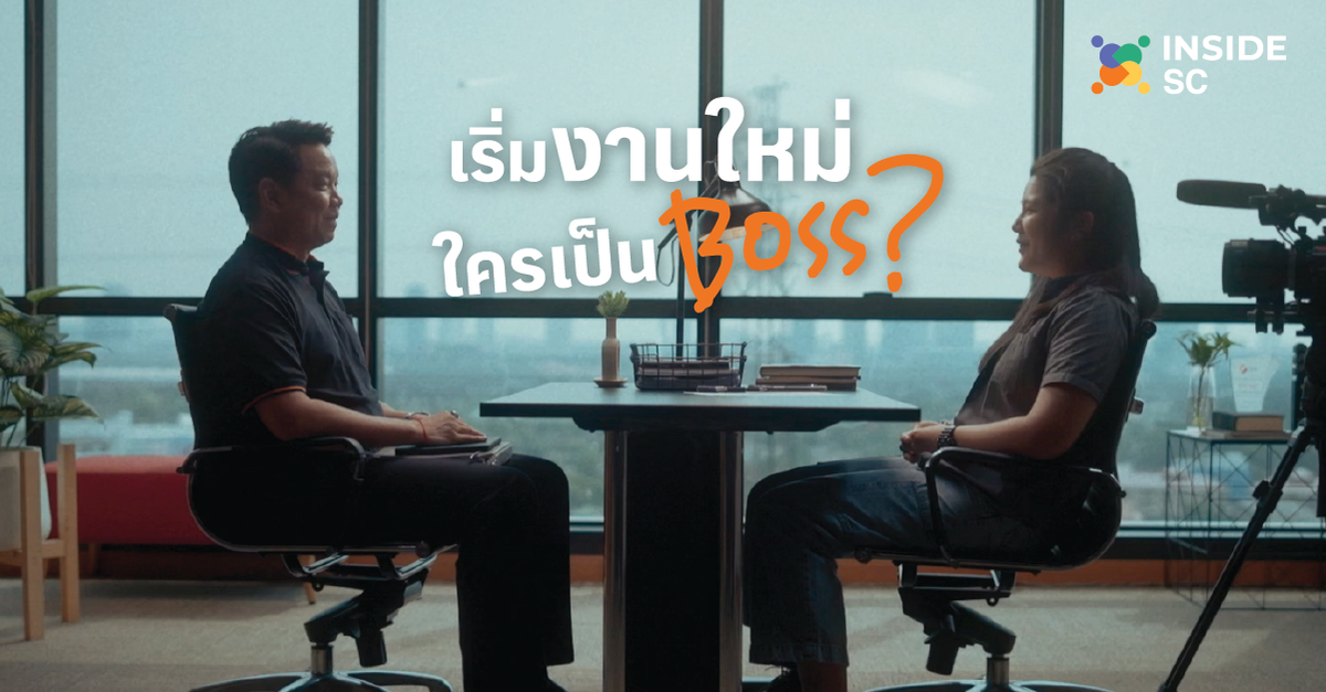 SC Asset จับ Insights คนทำงานรุ่นใหม่ นั่งสัมภาษณ์หัวหน้า กับแคมเปญล่าสุด 'เริ่มงานใหม่ ใครเป็น Boss?' หลังคว้าอันดับ 1 บริษัทอสังหาฯ