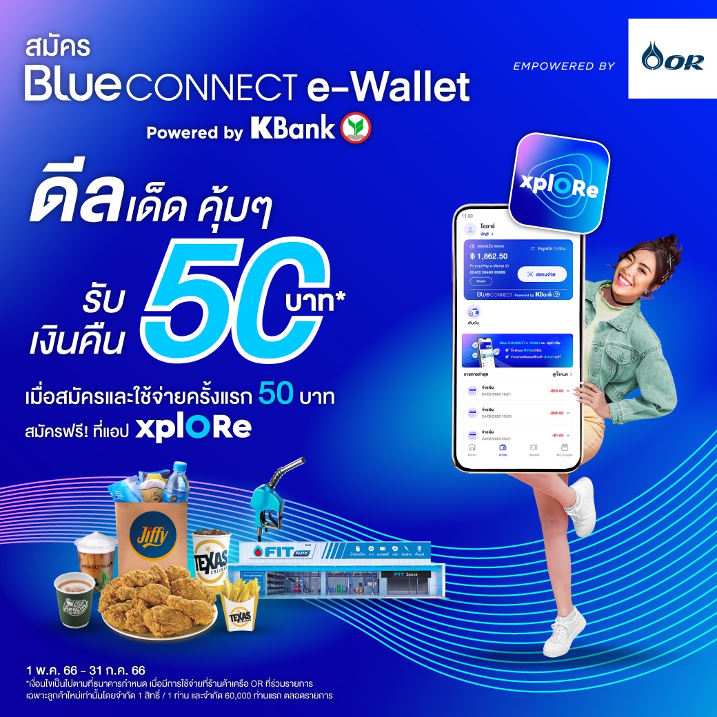 Blue CONNECT e-Wallet ชวนใช้จ่ายสุดคุ้ม สมัครใหม่พร้อมใช้จ่ายครั้งแรกรับเงินคืน 50 บาท