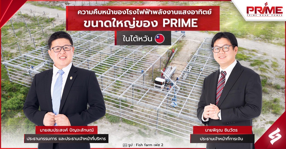 PRIME เผยความคืบหน้าโครงการโรงไฟฟ้าพลังงานแสงอาทิตย์ ขนาดใหญ่ในไต้หวัน