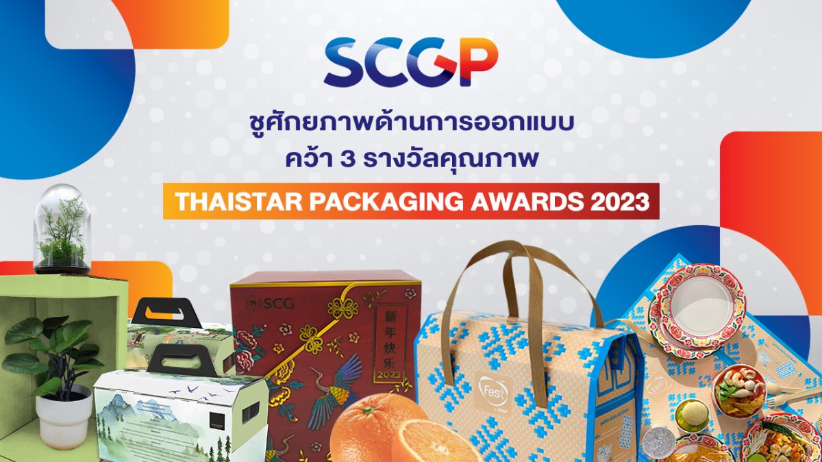 SCGP ชูศักยภาพด้านการออกแบบ คว้า 3 รางวัลคุณภาพ ThaiStar Packaging Awards 2023