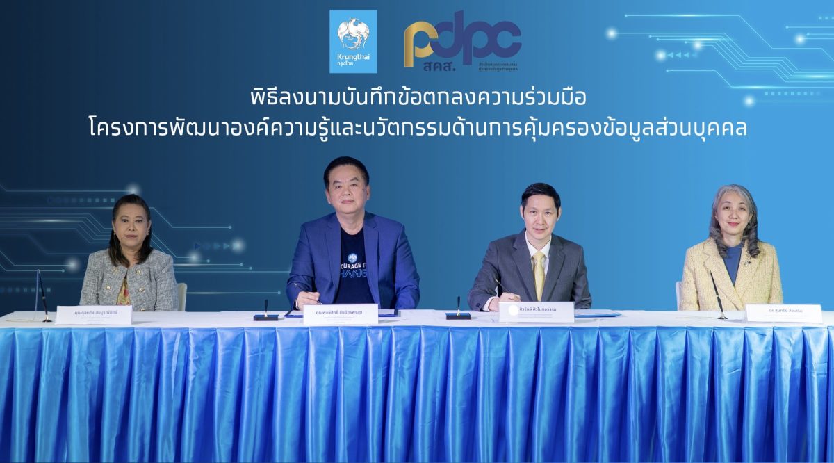 กรุงไทย จับมือ สคส. พัฒนาองค์ความรู้และนวัตกรรมการคุ้มครองข้อมูล PDPA