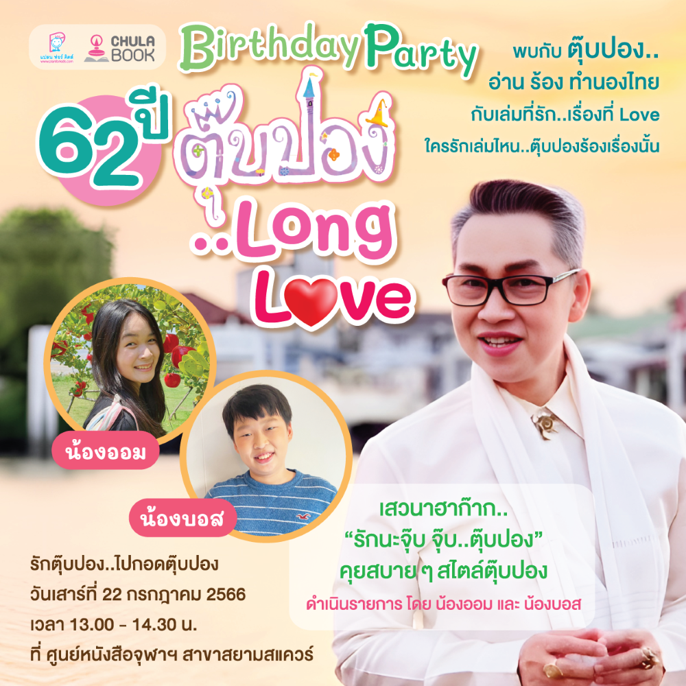 ศูนย์หนังสือจุฬาฯ ชวน Birthday Party 62 ปีตุ๊บปอง.Long Love