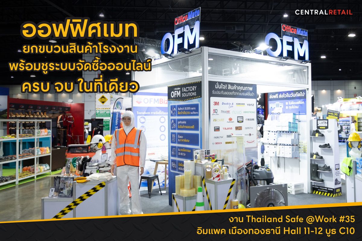 ออฟฟิศเมท ยกขบวนสินค้าโรงงาน พร้อมชูระบบจัดซื้อออนไลน์ ครบ จบ ในที่เดียว ที่งาน Thailand Safe @Work #35 อิมแพค