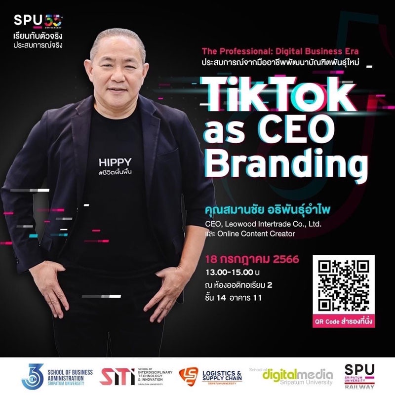SBS SPU ขอเชิญเข้าร่วมเปิดประสบการณ์จากมืออาชีพ TikTok as CEO Branding โดย คุณสมานชัย อธิพันธุ์อำไพ CEO,Leowood Intertrade Co.,