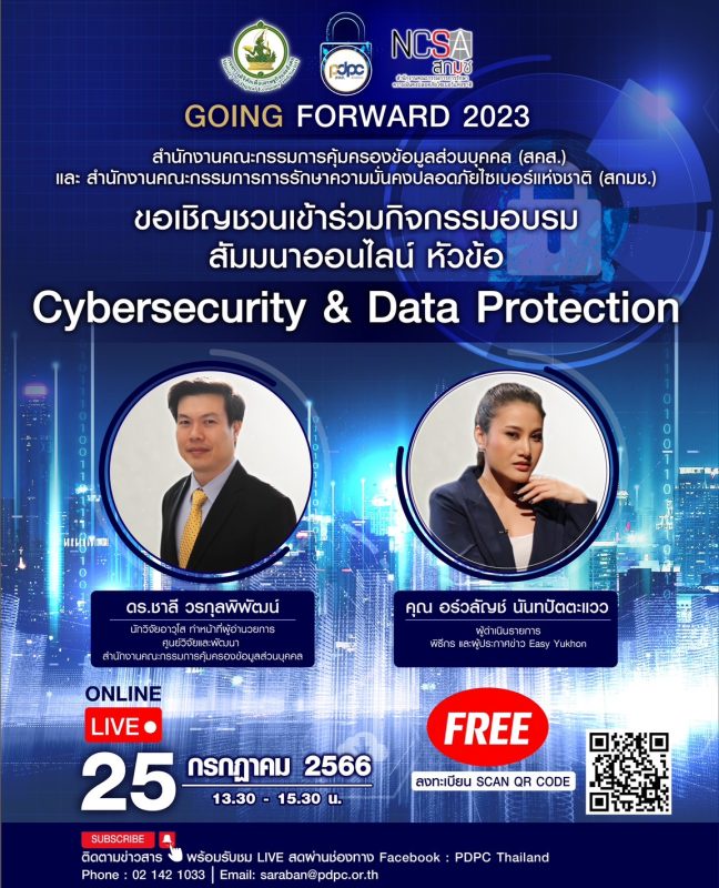 PDPC ร่วมกับ NCSA จัดอบรมสัมมนาออนไลน์ Cybersecurity Data Protection ชวนคนไทยตื่นรู้ความปลอดภัยข้อมูลส่วนบุคคล 25 ก.ค. 66 นี้