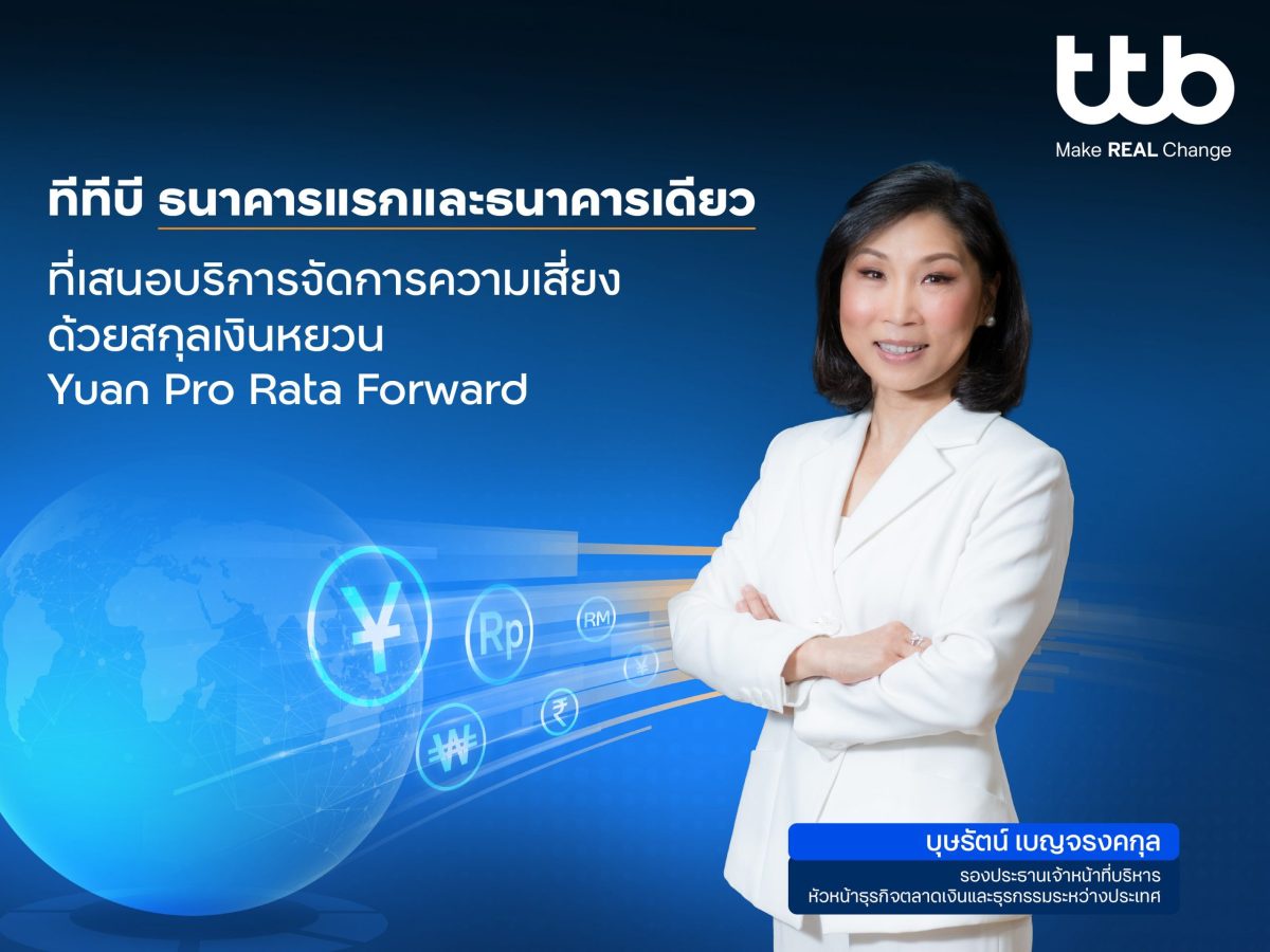 ทีทีบี เปิดตัว Yuan Pro Rata Forward บริการจัดการความเสี่ยงด้วยสกุลหยวน เป็นธนาคารแรกและธนาคารเดียวในไทย