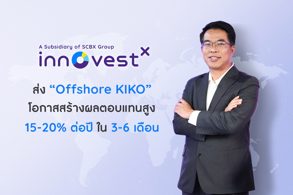 InnovestX ผู้นำด้านการเงินการลงทุนจากกลุ่ม SCBX เจาะกลุ่ม High Net Worth ส่ง Offshore KIKO เพิ่มโอกาสสร้างผลตอบแทนลงทุนในสินทรัพย์ทางเลือกต่างประเทศ