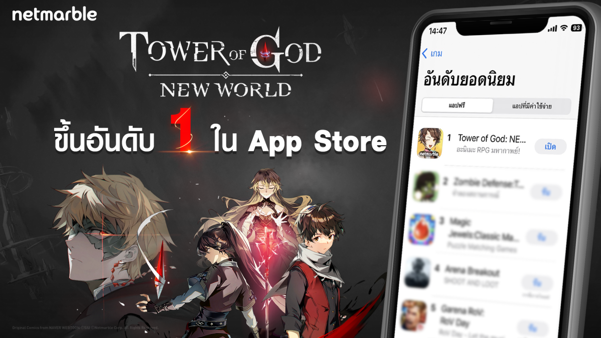 เกม Tower of God: New World สุดปังจากค่ายเน็ตมาร์เบิ้ล ขึ้นแท่น 'อันดับ 1' เกมฟรียอดนิยม บน App Store