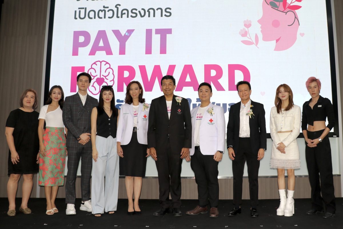 ช่อง 3 เชิญชวนคนไทยส่งต่อรักเพื่อผู้ด้อยโอกาส ในโครงการ Pay It Forward ส่งต่อรักจากใจให้สมอง