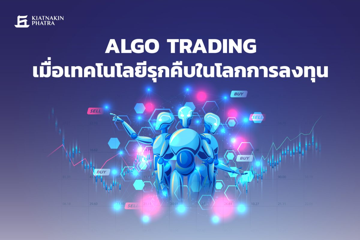 Algo Trading: เมื่อเทคโนโลยีรุกคืบในโลกการลงทุน