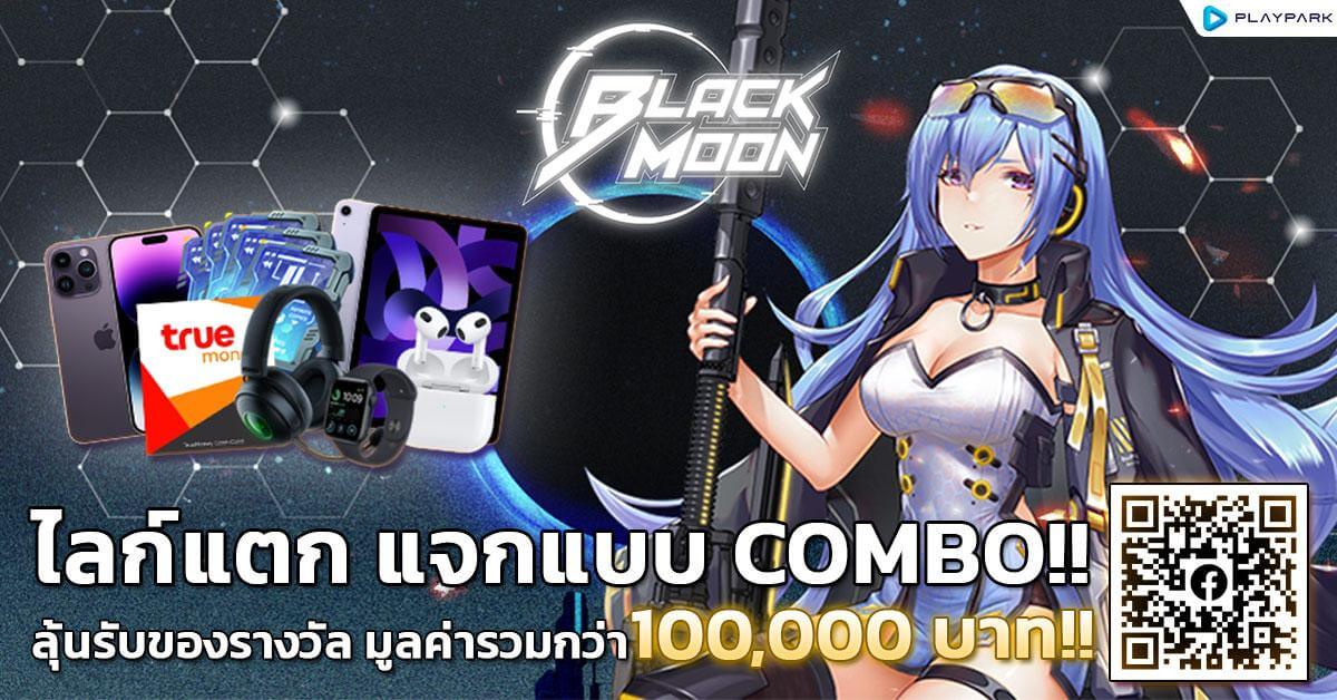 Black Moon อัดแคมเปญใหญ่ ไลก์แตก แจกแบบ COMBO!! ลุ้นของรางวัลรวมมูลค่ากว่า 100,000 บาท