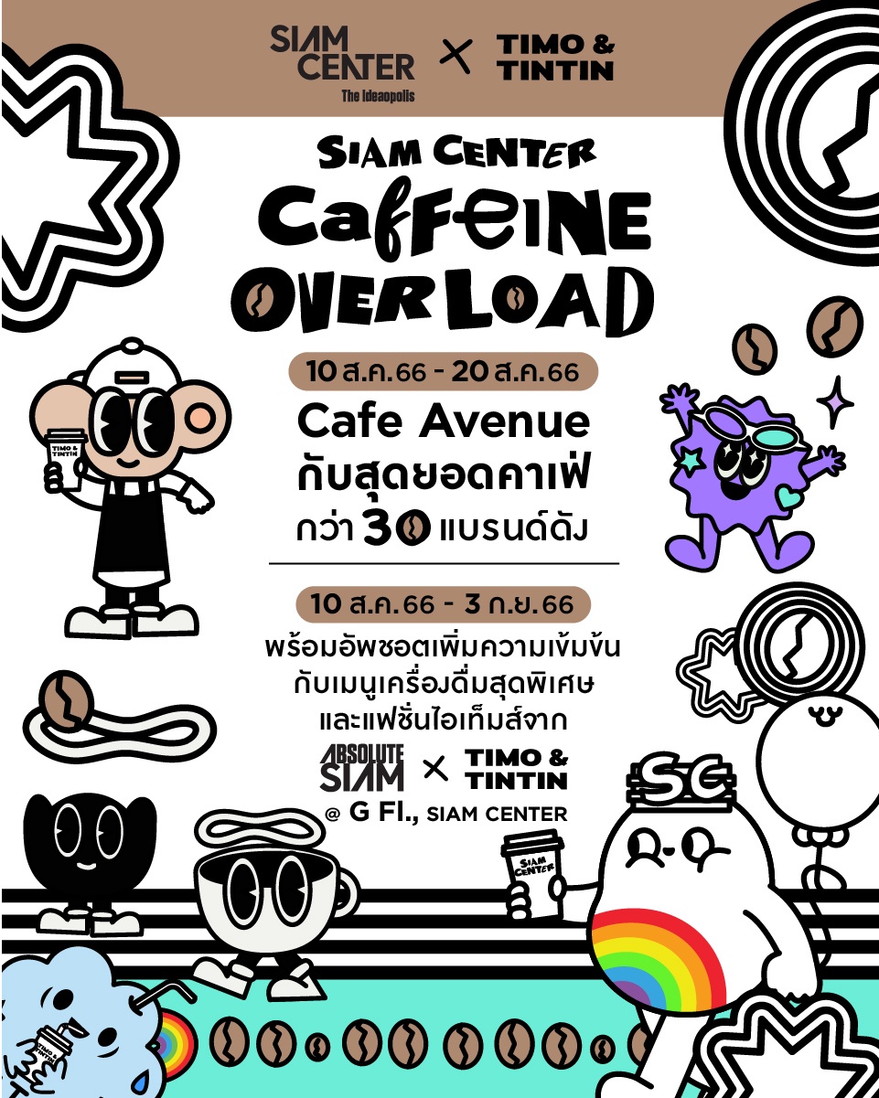 เตรียมพบกับ Siam Center Caffeine Overload ขนทัพคาเฟ่ร้านดังเอาใจคนรักกาแฟ ที่สยามเซ็นเตอร์