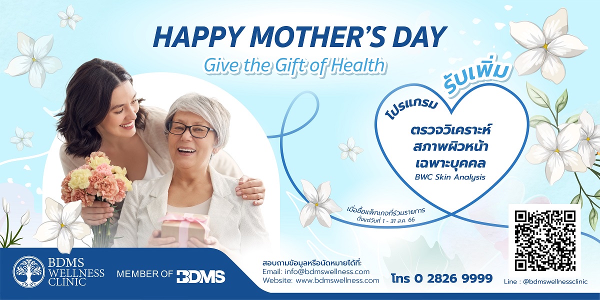 วันแม่ปีนี้ บอกรักแม่ด้วยโปรแกรมเพื่อสุขภาพ จาก BDMS Wellness Clinic ด้วยแพ็กเกจตรวจสุขภาพ Happy Mother's Day Give the Gift of Health ตั้งแต่วันที่ 1 - 31 สิงหาคม